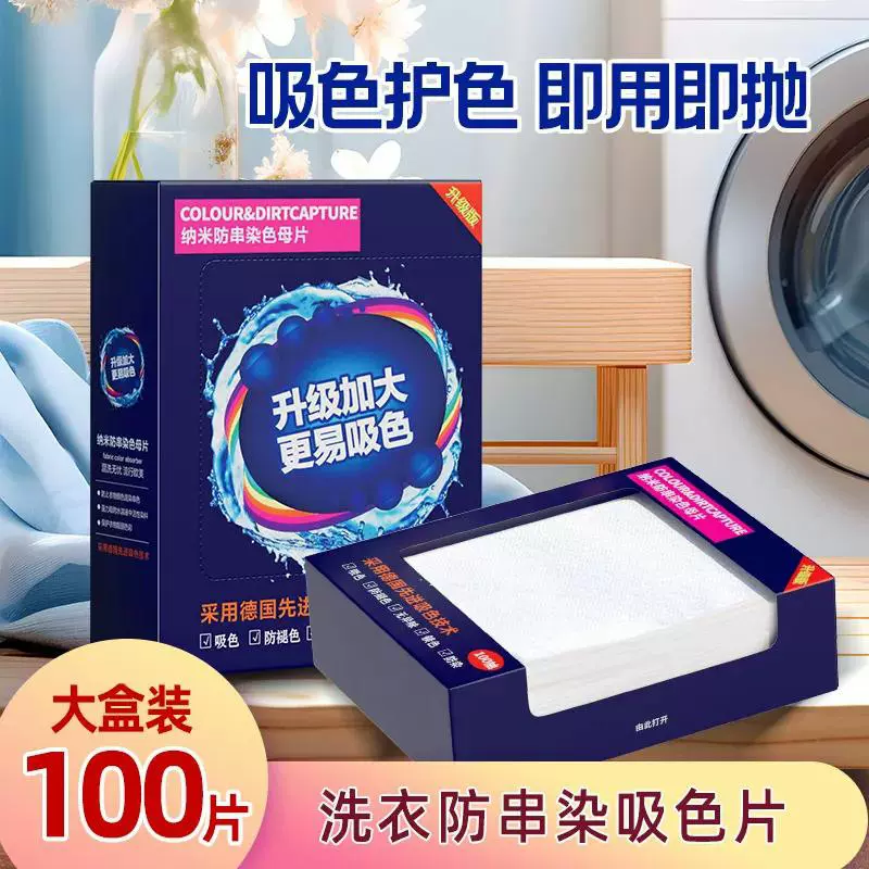 100片防止串染色吸色母片洗衣片衣服衣物防止染色洗衣机混洗衣纸