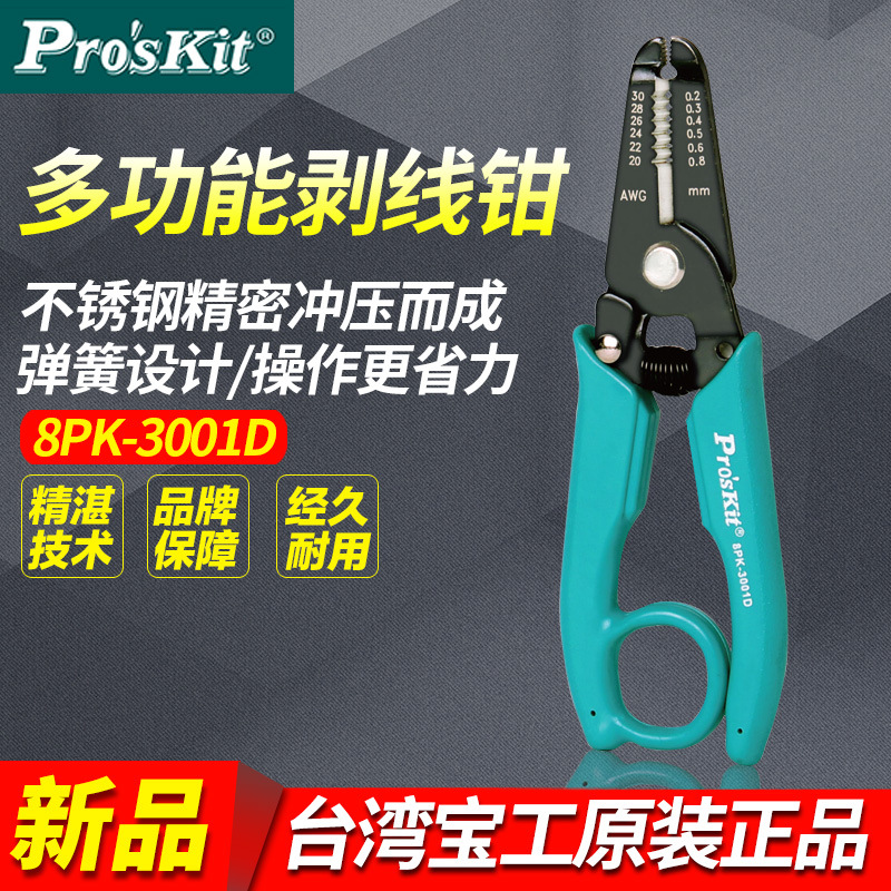 宝工8PK-3001D电工剥线钳省力多功能电缆剥线神器