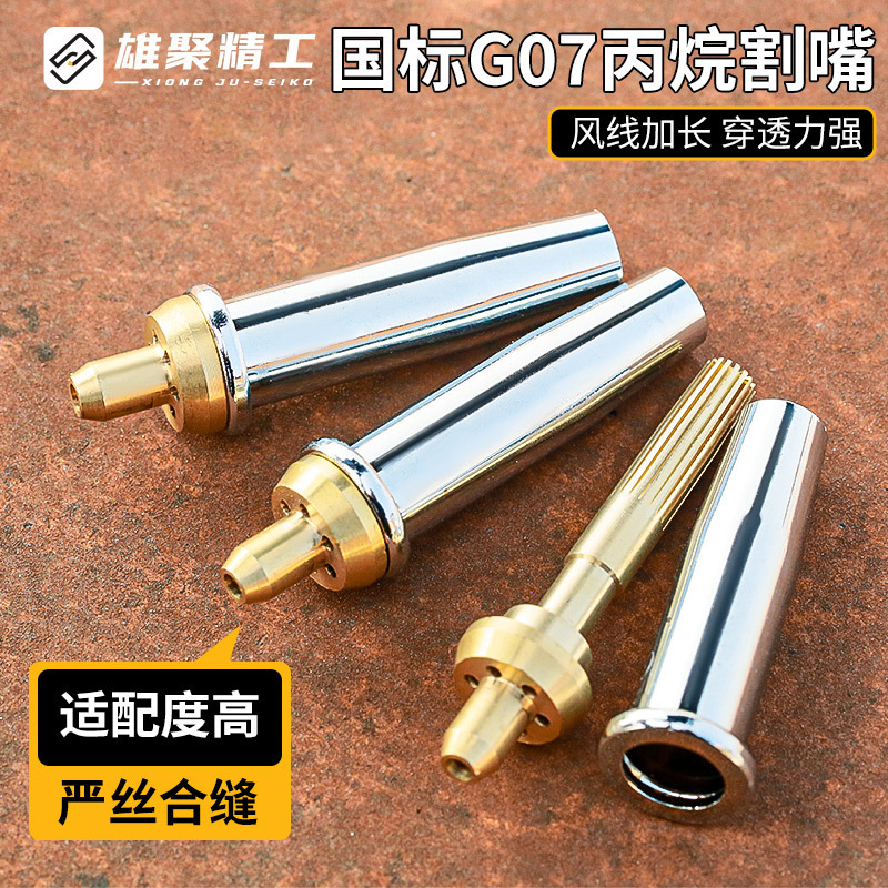 分体式丙烷割嘴G07-30 100 300梅花割咀液化气煤气乙炔枪嘴|undefined
