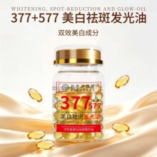 济风堂美白祛斑精华油377+577保湿补水淡斑精油外用胶囊代发
