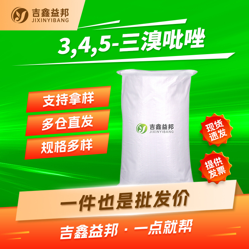 3,4,5-三溴吡唑 17635-44-8 有机合成中间体 吉鑫益邦 按需分装