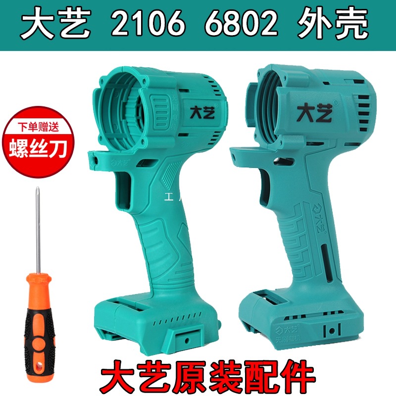 原装大艺电动扳手2106机身外壳无刷机外壳配件机身铝头壳48v88FA3