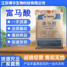 食品级富马酸雪郎富马酸酸味剂PH调节剂反丁烯二酸防腐增酸抗氧化