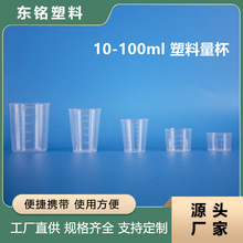 工厂现货10-100ml塑料量杯实验室刻度量杯糖浆量杯奶茶专用刻度杯