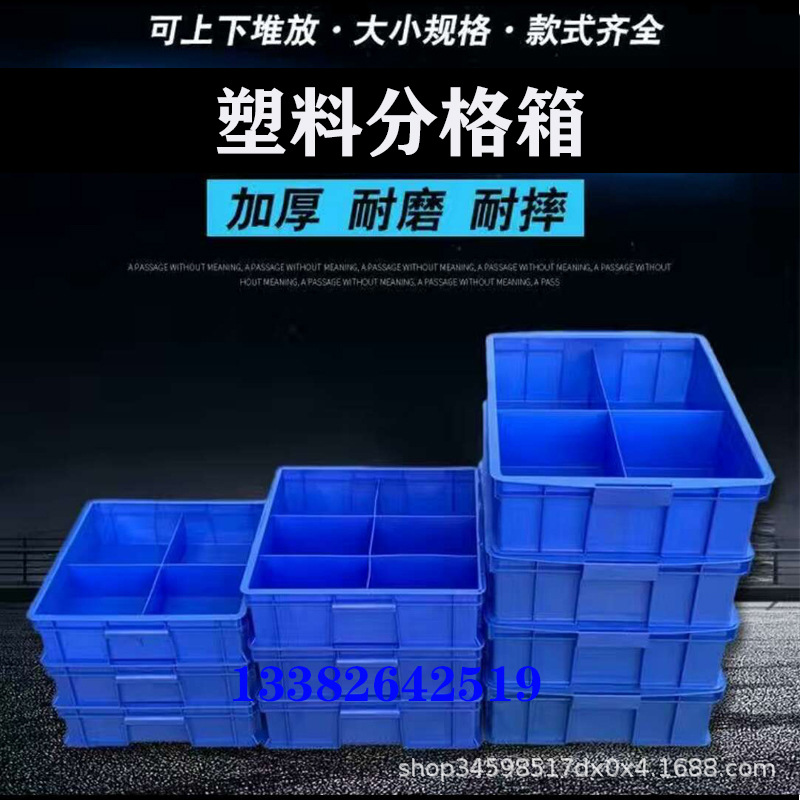 批发长方形分格箱正方形周转箱零件盒二 四 六 八 十格塑料箱带盖