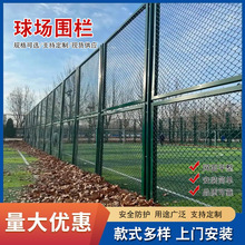 定制球场围网体育场足球篮球场学校操场菱形勾花网运动场地护栏网