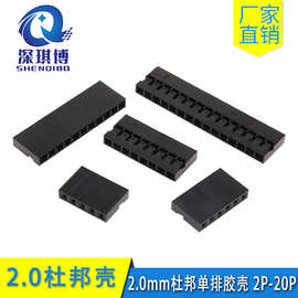 杜邦2.0mm单排胶壳连接器端子座接插件2P-3P-4P-20P 配镀锡母端子