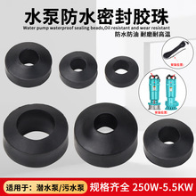 水泵配件电源线防水圈胶珠污水泵潜水泵电缆线橡胶圈密封圈算盘珠