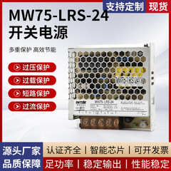 メーカーはMW75-LRS-24高性能安定化直流小体積変圧器スイッチング電源卸売りを供給している