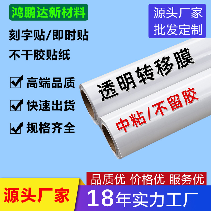 批发透明转移膜PVC高中粘转移膜即时贴纸广告光面定位膜