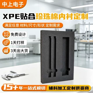 珍珠棉内衬定制异形雕刻xpe贴合防震缓冲包装内衬黑色珍珠棉内托