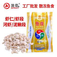 浪花饲料散冻虾仁鱼食饲料散冻青虾泥鳅/红头虾/虾段批发厂家直销