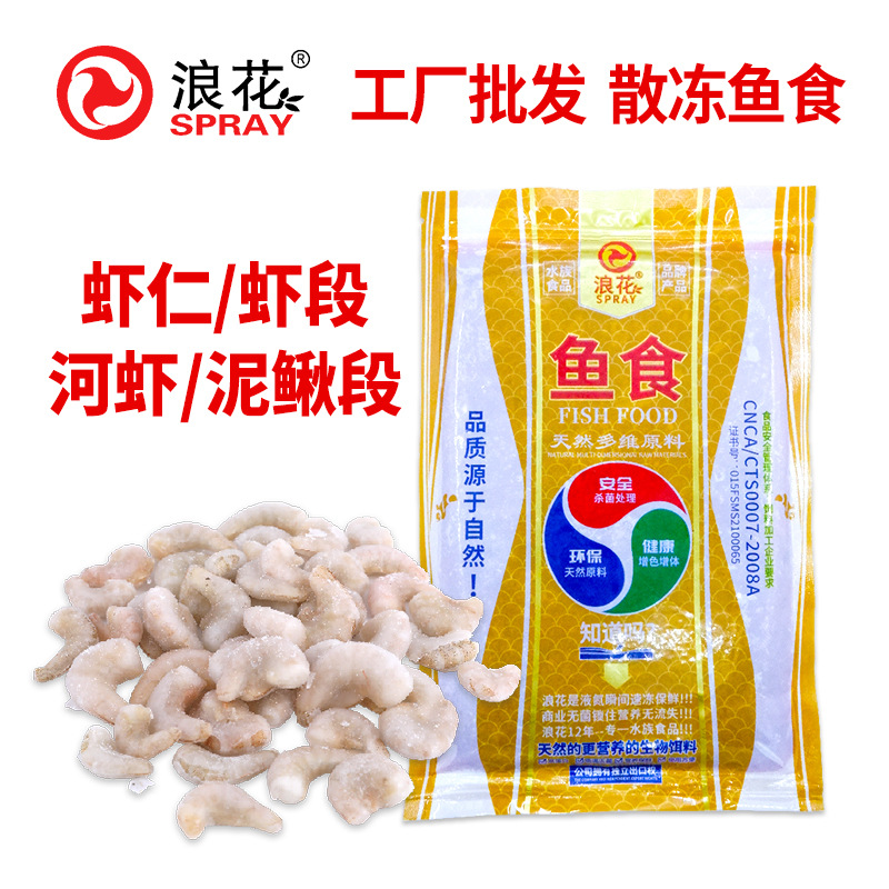 浪花饲料散冻虾仁鱼食饲料散冻青虾泥鳅/红头虾/虾段批发厂家直销
