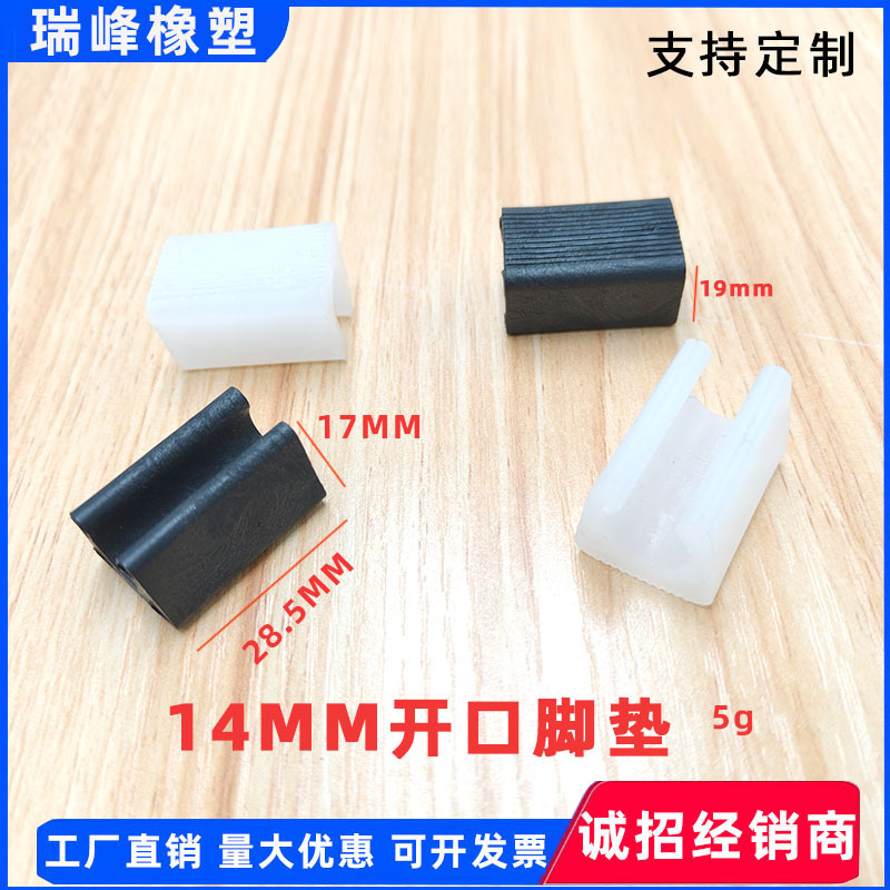 14mm开口脚垫 办公椅U形开口防滑脚垫 塑料坑垫 家具配件批发