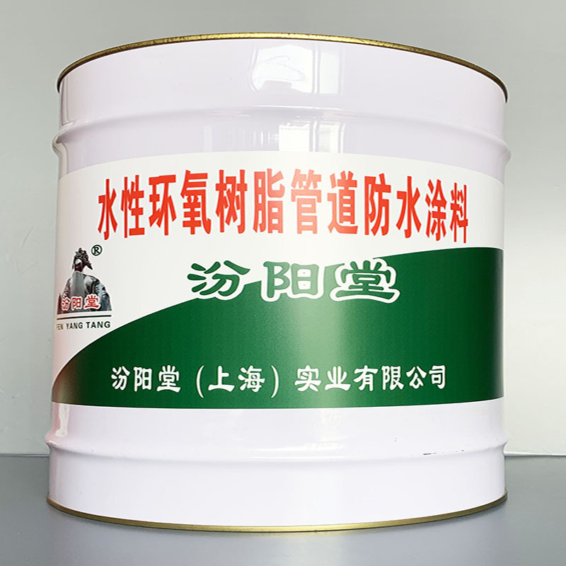 水性环氧树脂管道防水涂料、性能好、简便、快捷!