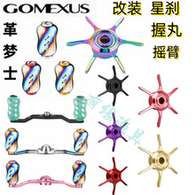 Gomexus革梦士全钛合金握丸碳纤维摇臂路亚改装水滴轮五星泄力板