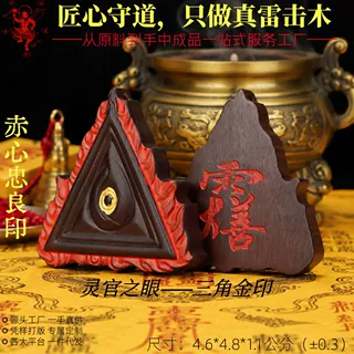 雷击木玉化王灵官之眼三角金印雷击枣木道家用品文创批发源头直发