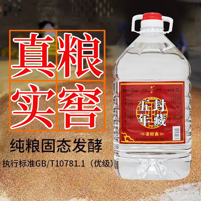 泸州五年封藏老特曲5L桶装52度白酒纯粮食酿造优级浓香型