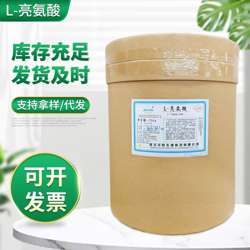 现货批发 食品级 华阳L-亮氨酸 25Kg/桶 粉末食品添加剂 量大从优