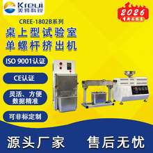科锐仪器CREE-1802B挤出造粒机PE塑料PP挤线机实验室一条龙服务