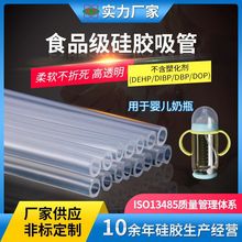 厂家定制食品级硅胶管透明硅胶软管通用婴儿奶瓶硅胶吸管
