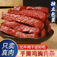 手撕风干鸡肉条碳烤鸡胸肉干人吃休闲零食麻辣手撕肉干小包装小吃