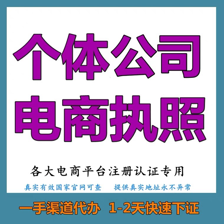 全国个体户营业执照代办电商认证个人公司工商注册抖音企业深圳