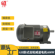 北机卧式齿轮减速电机400W三相异步220/380v马达减速器节能高效