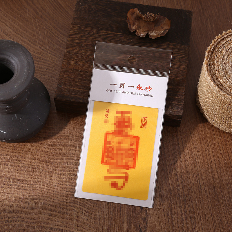 手工朱砂一页一朱砂新款平安招财福卡时来运转旅游文创姻缘好福卡|undefined