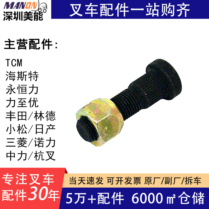 叉车配件转向轮毂螺丝螺栓43812-23320-71后轮毂螺丝适用丰田叉车