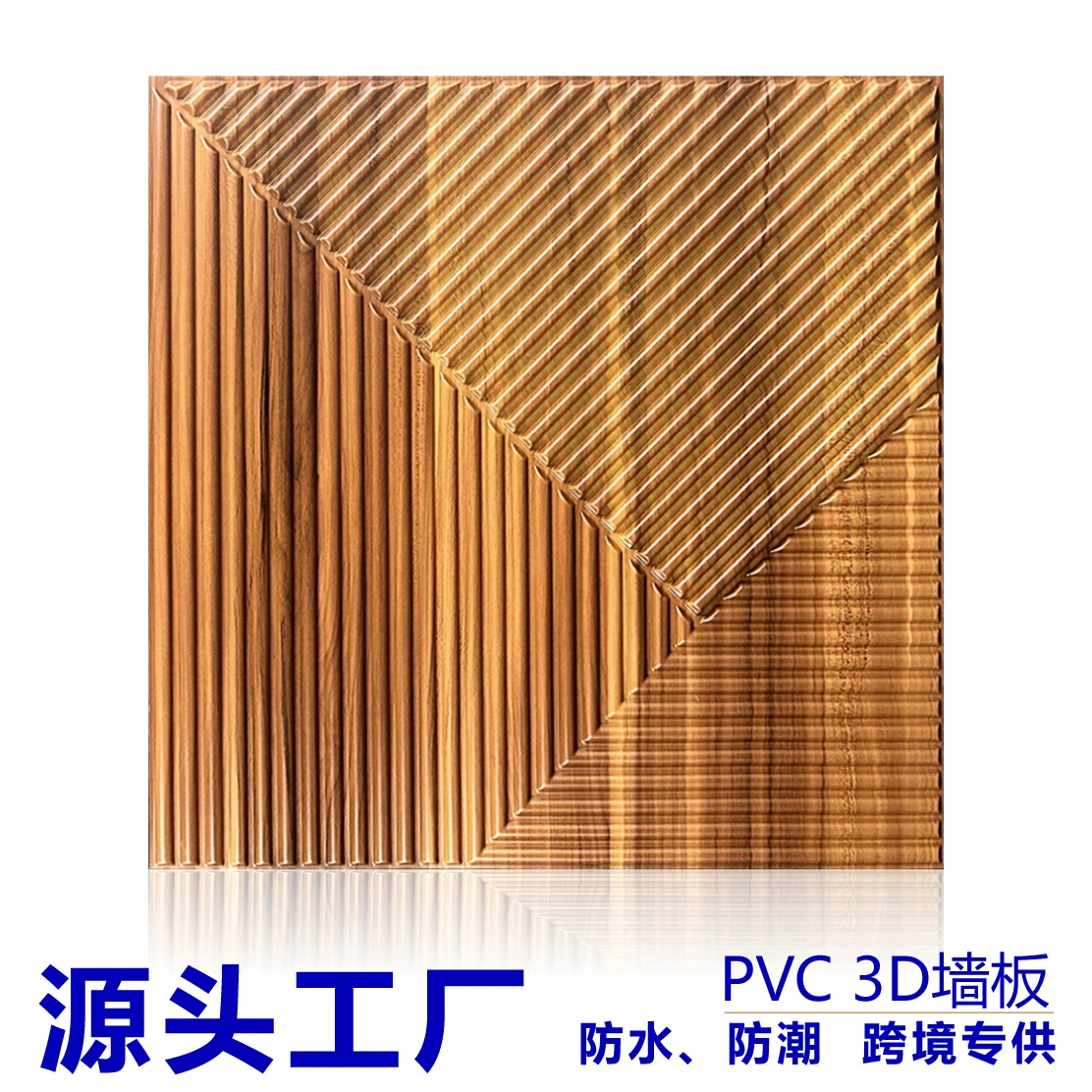 Внешняя торговля трансграничная PVC 3D стеновая панель водонепроницаемый прилив стерео настенная панель фон настенная наклейка декоративная трехмерная доска wall panel