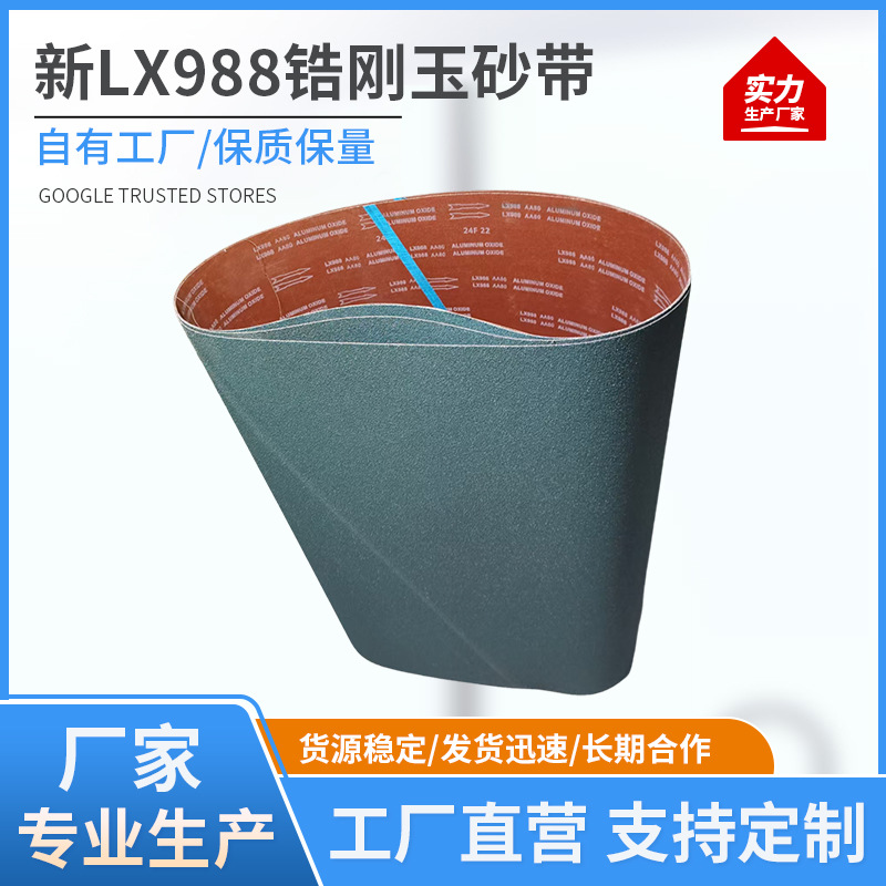 新LX988砂带锆刚玉砂带 不锈钢磨沙带坡口机磨口机抛光沙带砂带圈