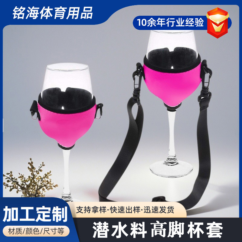 跨境潜水料高脚杯套玻璃杯防护套加厚潜水料防碎酒会挂脖酒套定制