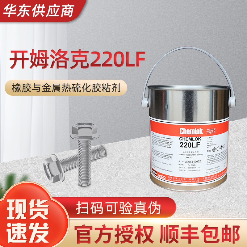 开姆洛克220LF橡胶与金属热硫化胶粘剂黑色胶水1kg/3.5kg/18kg