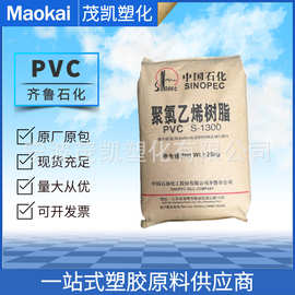 PVC齐鲁石化 S-1300 电线电缆软管软膜 聚氯乙烯 树脂粉 量大从优