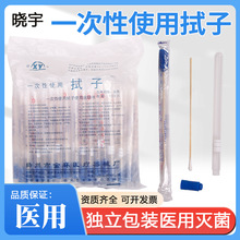 晓宇一次性使用拭子无菌拭子男/女用拭子长棉签采样器五官/肛拭子