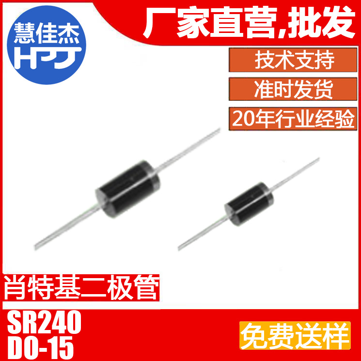 二极管SR240 直插二极管 DO-15肖特基二极管 插件源头工厂:HJJ