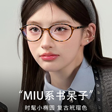 miu系书呆子眼镜女复古玳瑁老钱风防蓝光椭圆眼睛框近视度数可配