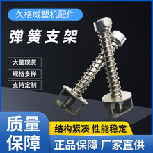 EPS泡塑机械成型机配件 料枪顶杆不锈钢压力弹簧支架 喇叭型支架