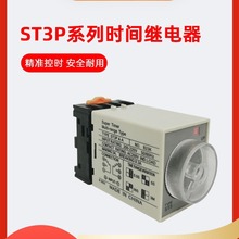 ST3P时间继电器 ST3PA-B A C D全系列AC220V ST3PC-B 10秒 60M