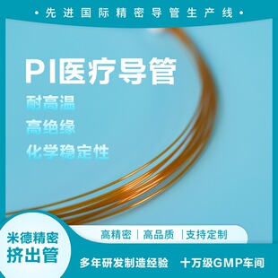 PI医疗导管耐高温高阻燃化学稳定性高绝缘性能耐多种灭菌-阿里巴巴