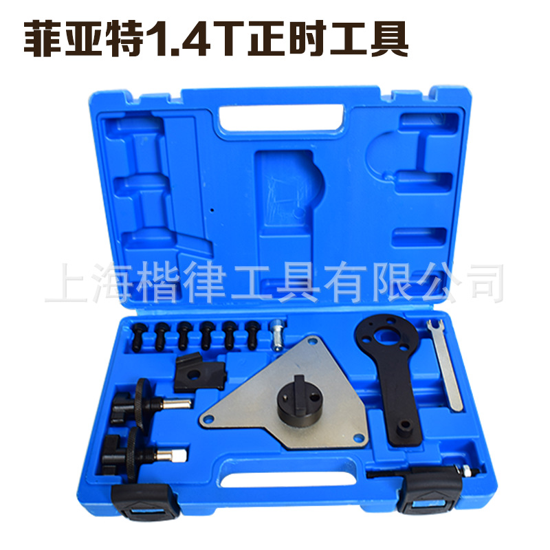 广汽菲克指南者自由侠 菲翔 致悦1.4T发动机正时皮带安装工具组套