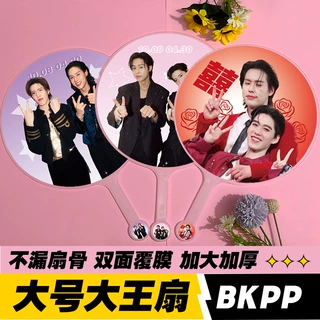 明星应援大王扇马群耀林祎凯物料高品质不透骨双面印刷BKPP大王扇