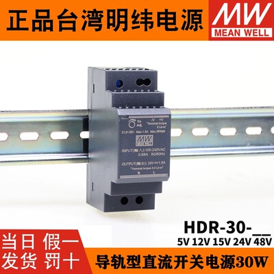 台湾明纬HDR-30-24导轨式开关电源5V15V48V直流12V2A小体积模块DR