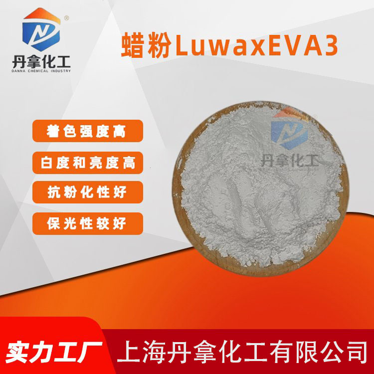 Luwax EVA3乙烯与乙酸乙烯共聚物分散剂可生产高浓度色母