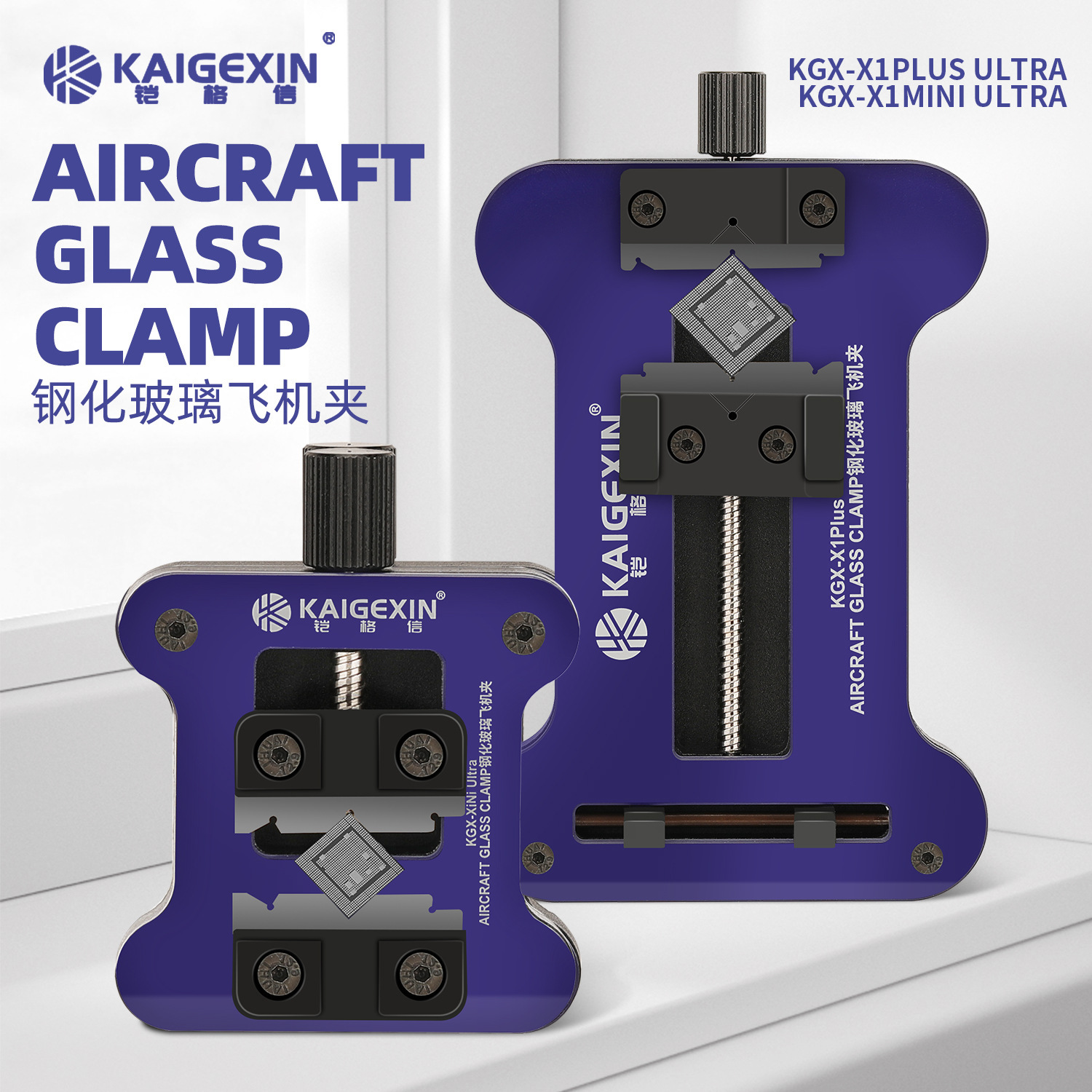 铠格信KGX-X1 PLUS 手机主板维修 IC芯片主板钢化飞机玻璃夹具