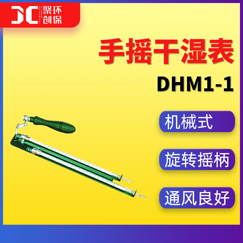 DHM1-1型手摇干湿表 相对湿度 高精度干湿温度计 干湿表
