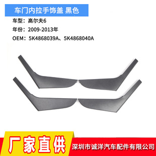 Suitable for 09-13 Volkswagen Golf 6 Door Handle Trim Cover Door Auxiliary Trim Panel Armrest Trim Cover