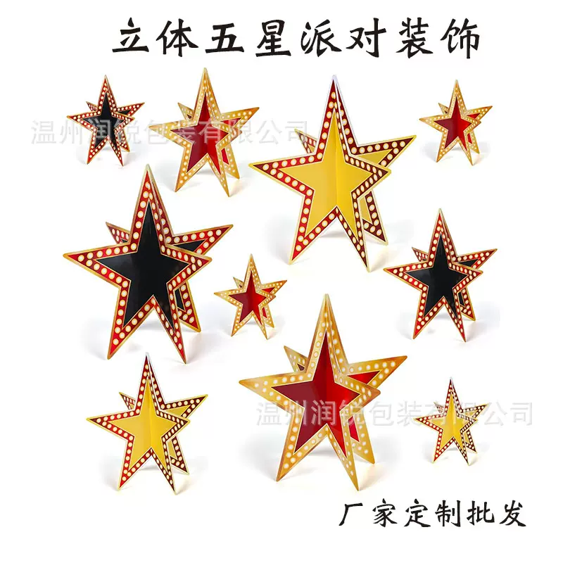 立体五角星派对装饰毕业电影生日派对音乐派对聚会圣诞节拍照布置