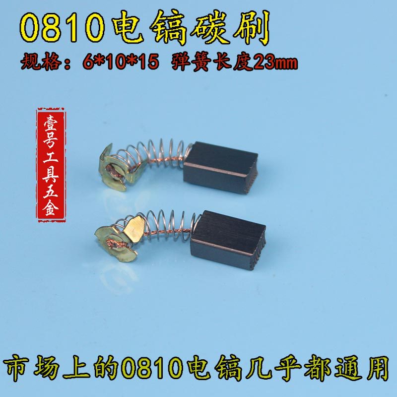 0810电镐精品弹簧碳刷电刷 电镐碳刷电动工具碳刷 通用型碳刷配件